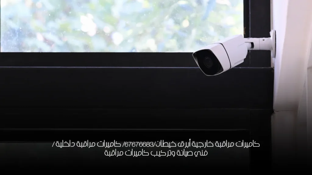 كاميرات مراقبة خارجية أبرق خيطان/67676683/ كاميرات مراقبة داخلية / فني صيانة وتركيب كاميرات مراقبة