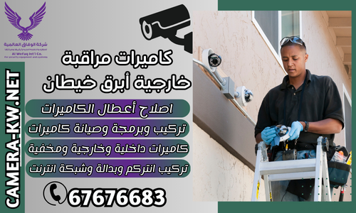 كاميرات مراقبة خارجية أبرق خيطان
