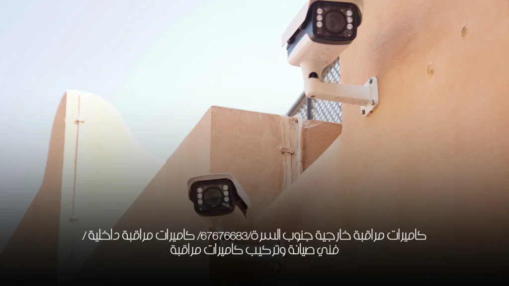 كاميرات مراقبة خارجية جنوب السرة/67676683/ كاميرات مراقبة داخلية / فني صيانة وتركيب كاميرات مراقبة