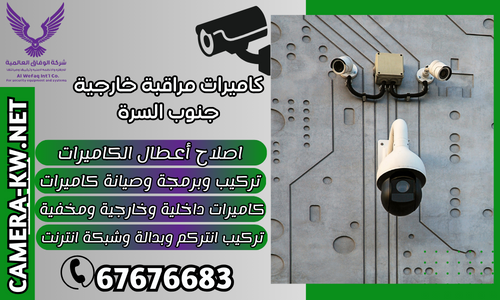 كاميرات مراقبة خارجية جنوب السرة
