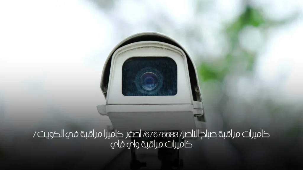 كاميرات مراقبة صباح الناصر/ 67676683/ اصغر كاميرا مراقبة في الكويت / كاميرات مراقبة واي فاي