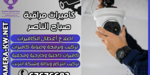 كاميرات مراقبة صباح الناصر