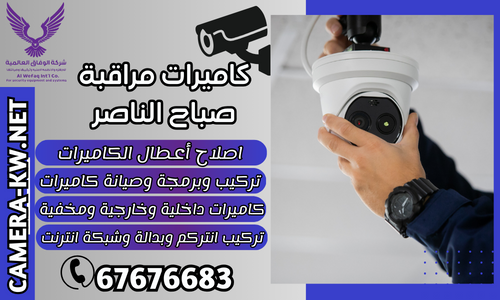 كاميرات مراقبة صباح الناصر