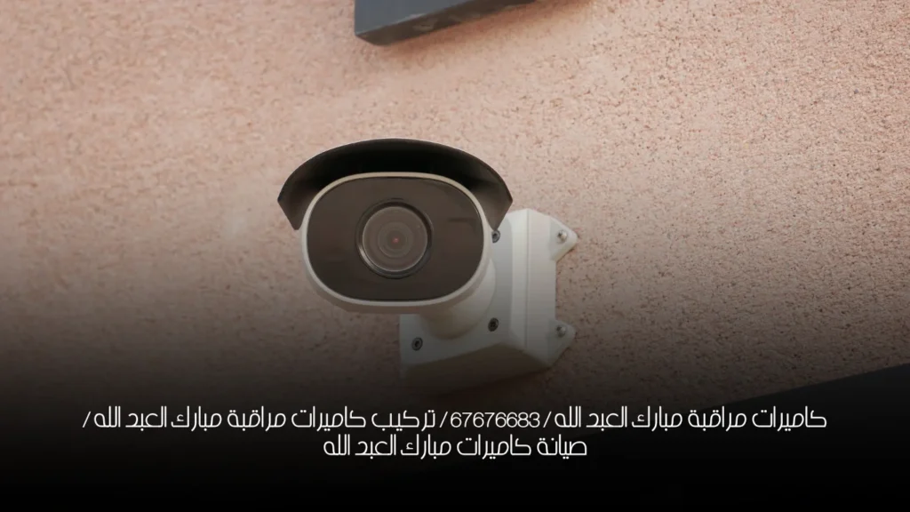 كاميرات مراقبة مبارك العبد الله / 67676683 / تركيب كاميرات مراقبة مبارك العبد الله / صيانة كاميرات مبارك العبد الله