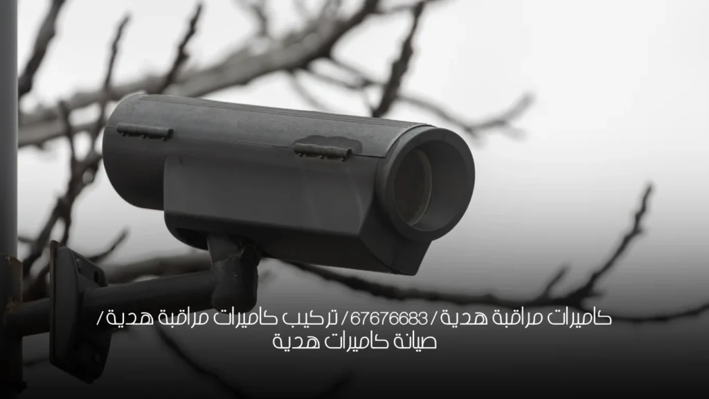 كاميرات مراقبة هدية / 67676683 / تركيب كاميرات مراقبة هدية / صيانة كاميرات هدية