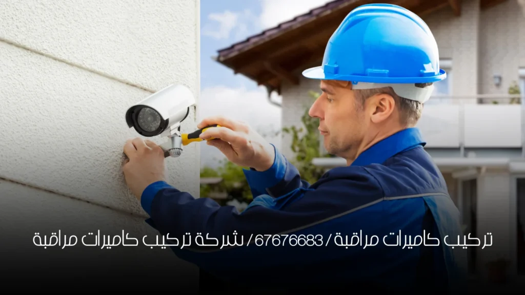 تركيب كاميرات مراقبة / 67676683 / شركة تركيب كاميرات مراقبة