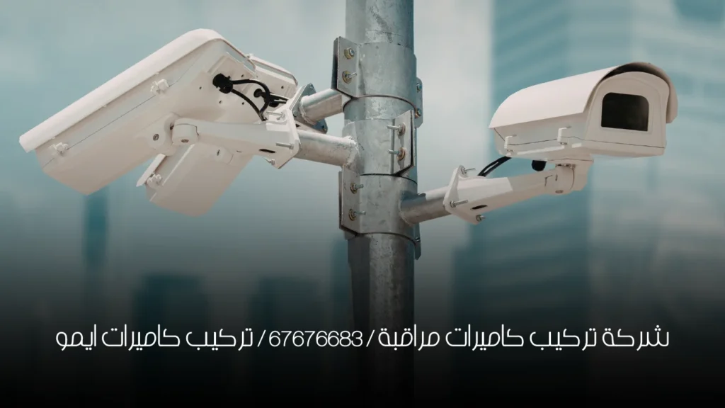 شركة تركيب كاميرات مراقبة / 67676683 / تركيب كاميرات ايمو
