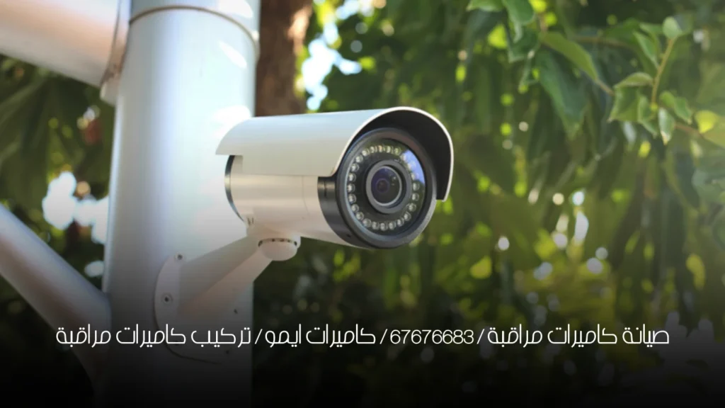 صيانة كاميرات مراقبة / 67676683 / كاميرات ايمو / تركيب كاميرات مراقبة