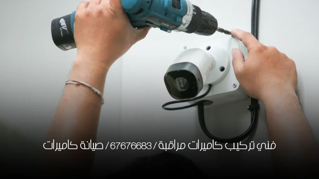 فني تركيب كاميرات مراقبة / 67676683 / صيانة كاميرات