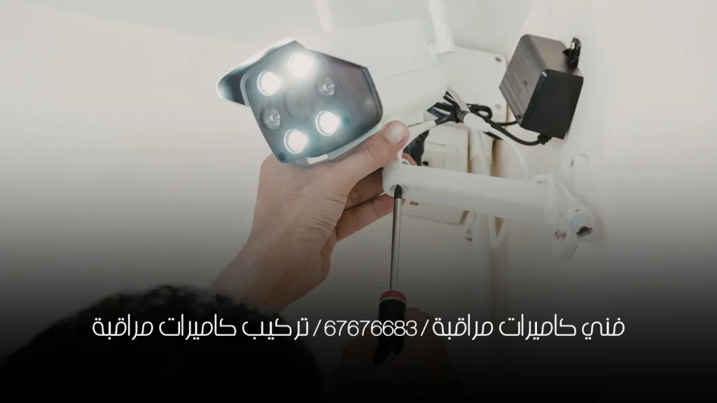 فني كاميرات مراقبة / 67676683 / تركيب كاميرات مراقبة